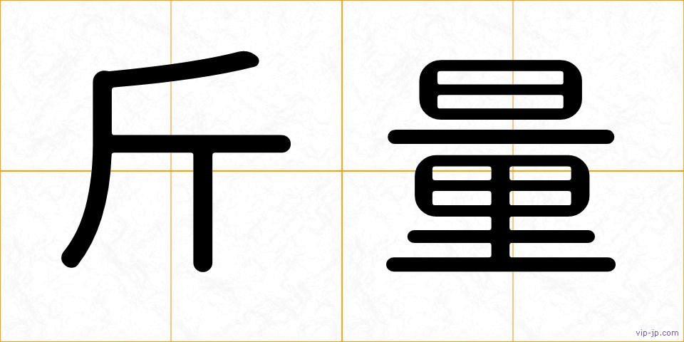 斤量の画像