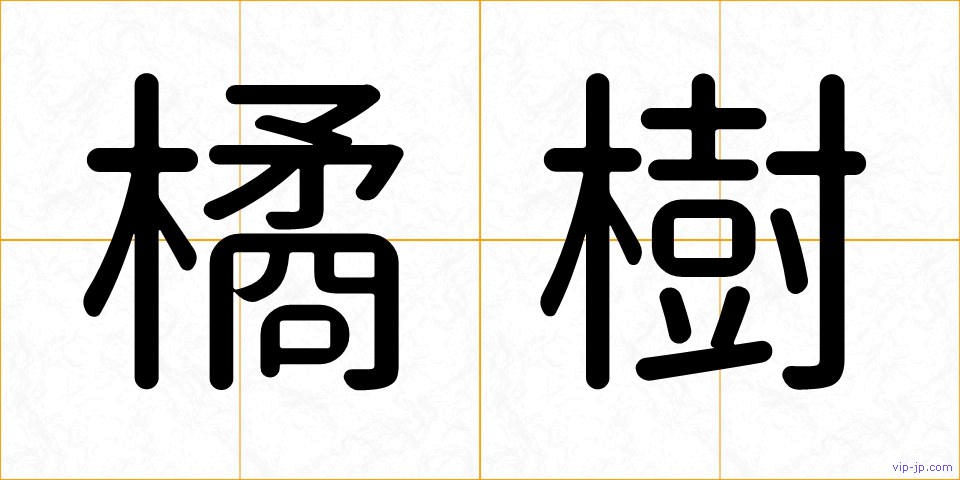橘樹の画像
