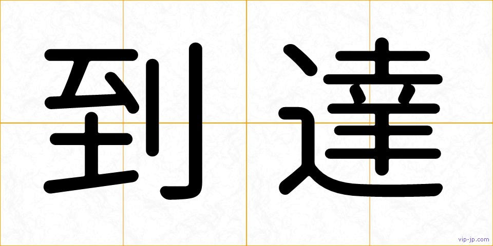 到達の画像