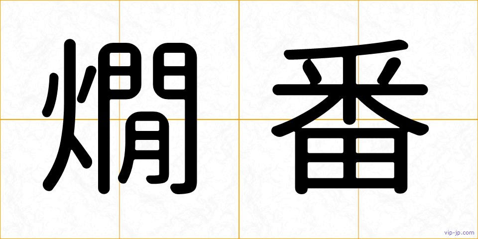 燗番の画像