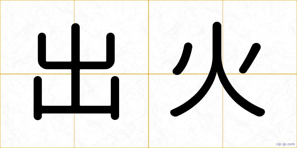 出火の画像