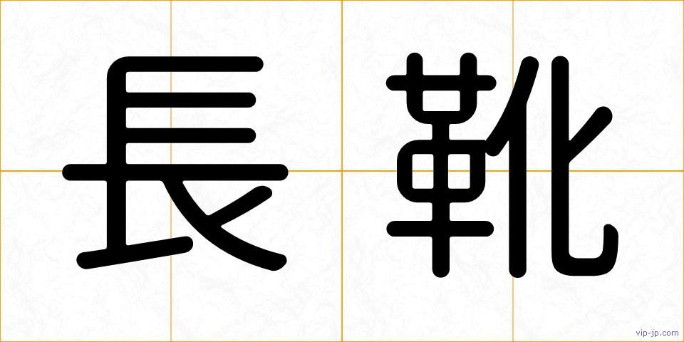 長靴の画像