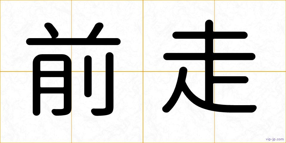 前走の画像
