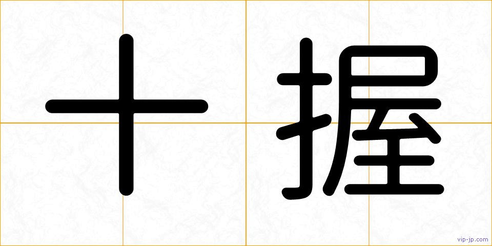 十握の画像