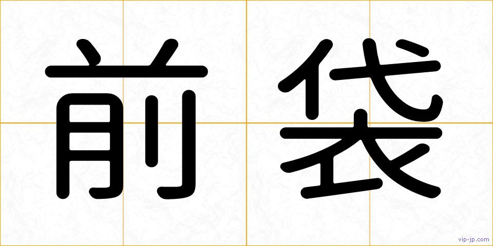 前袋の画像