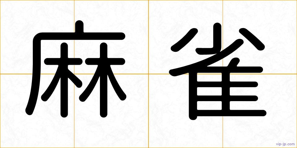 麻雀の画像