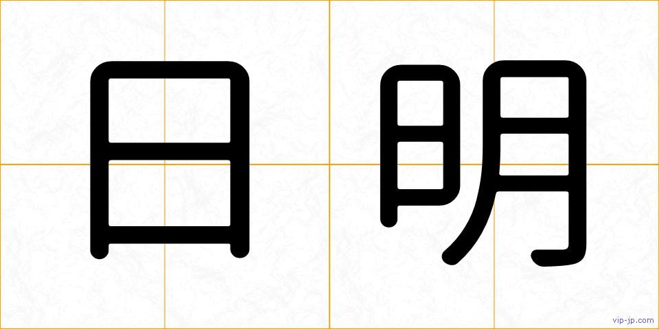 日明の画像