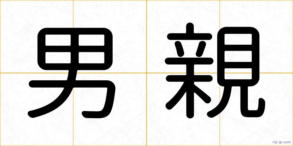 男親の画像
