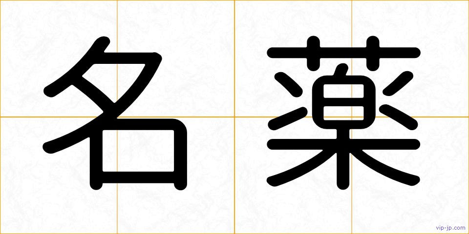 名薬の画像
