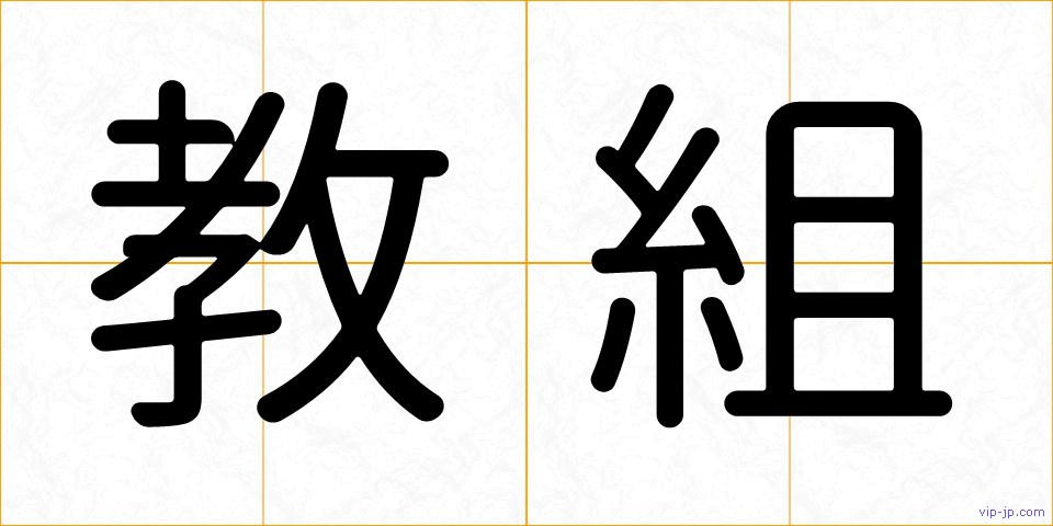 教組の画像