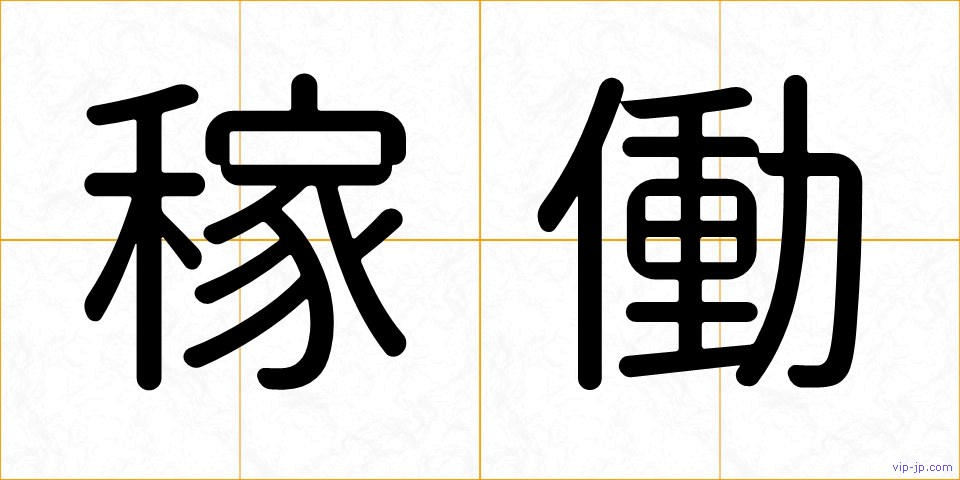 稼働の画像