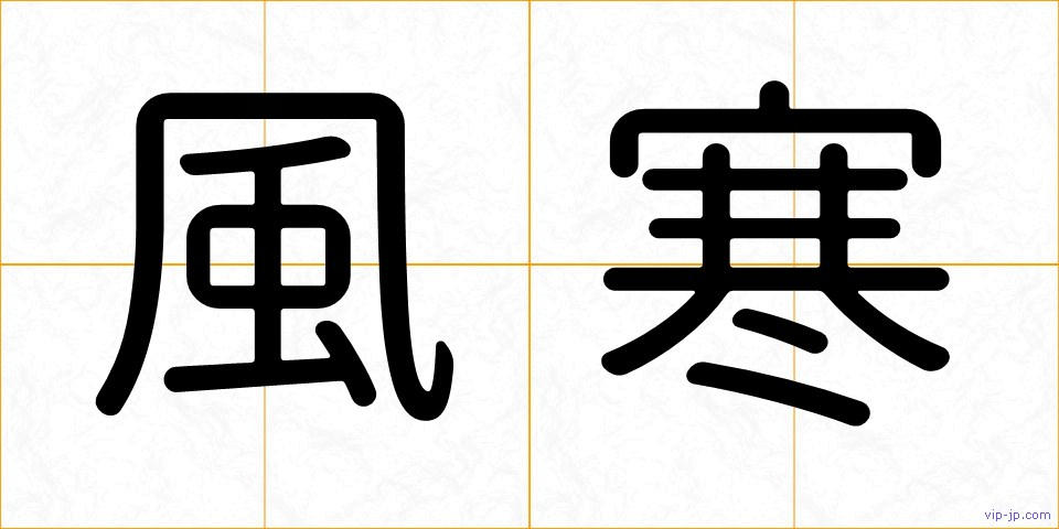風寒の画像