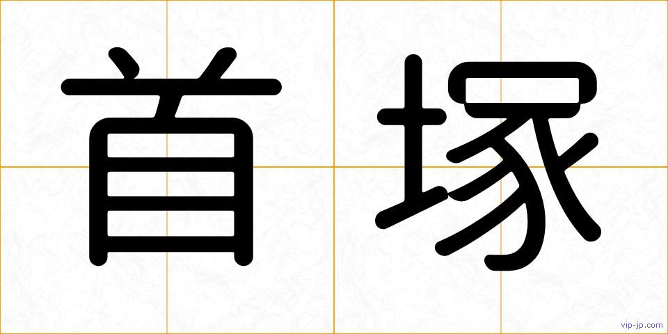 首塚の画像