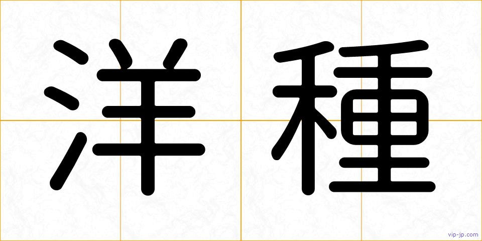 洋種の画像