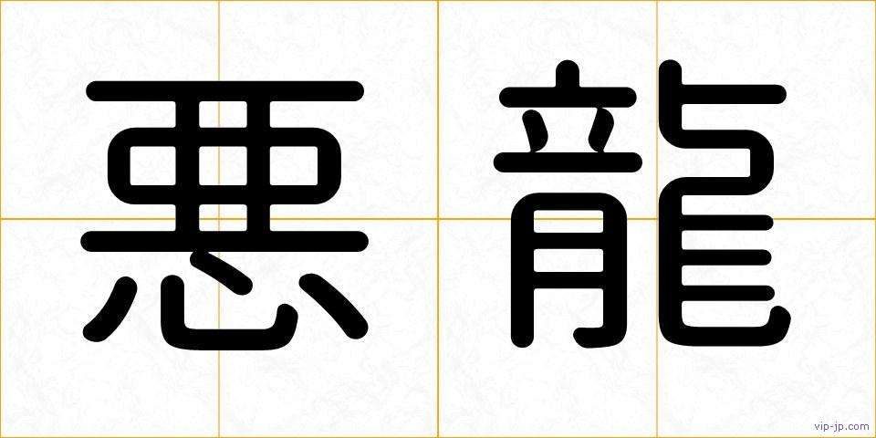 悪龍の画像