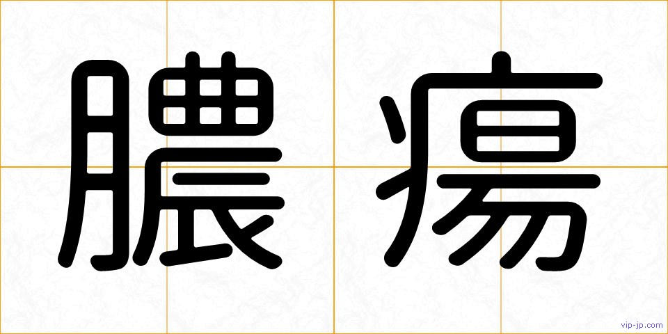 膿瘍の画像