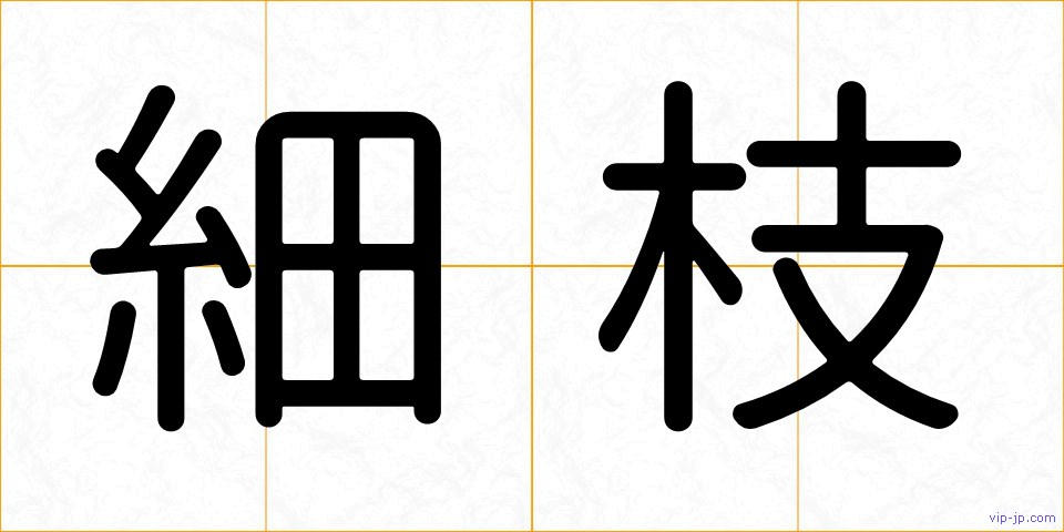 細枝の画像