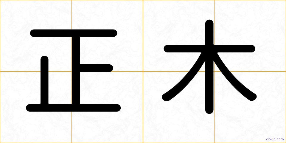 正木の画像