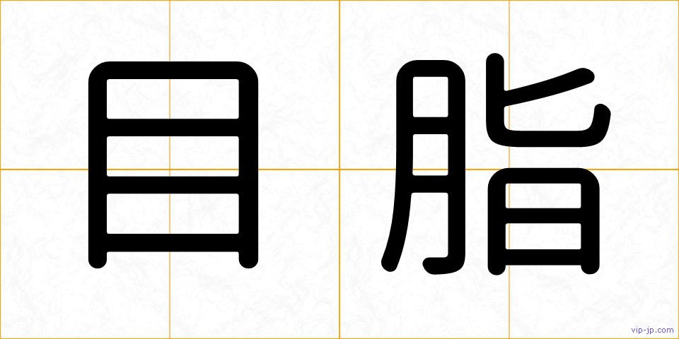 目脂の画像