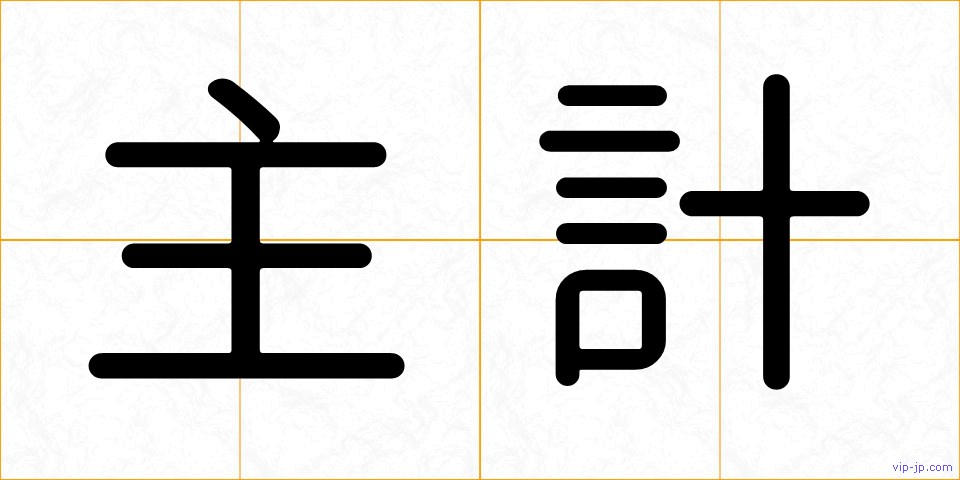 主計の画像
