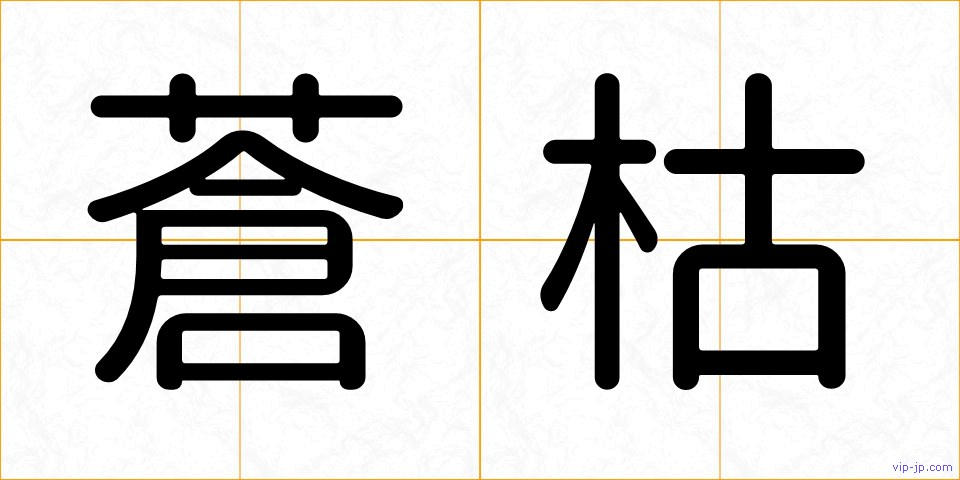 蒼枯の画像