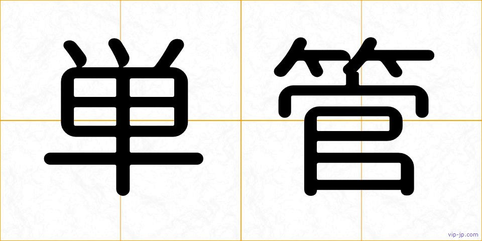 単管の画像