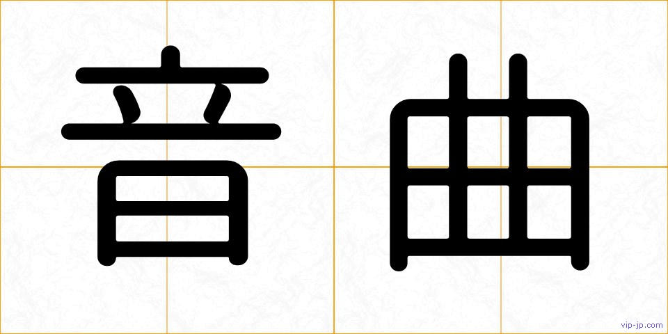 音曲の画像