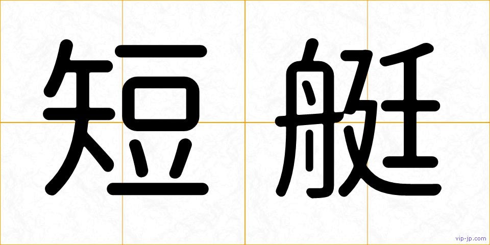 短艇の画像