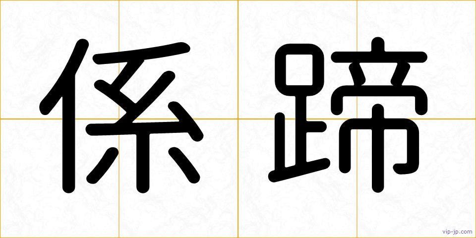 係蹄の画像