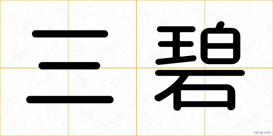 三碧の画像