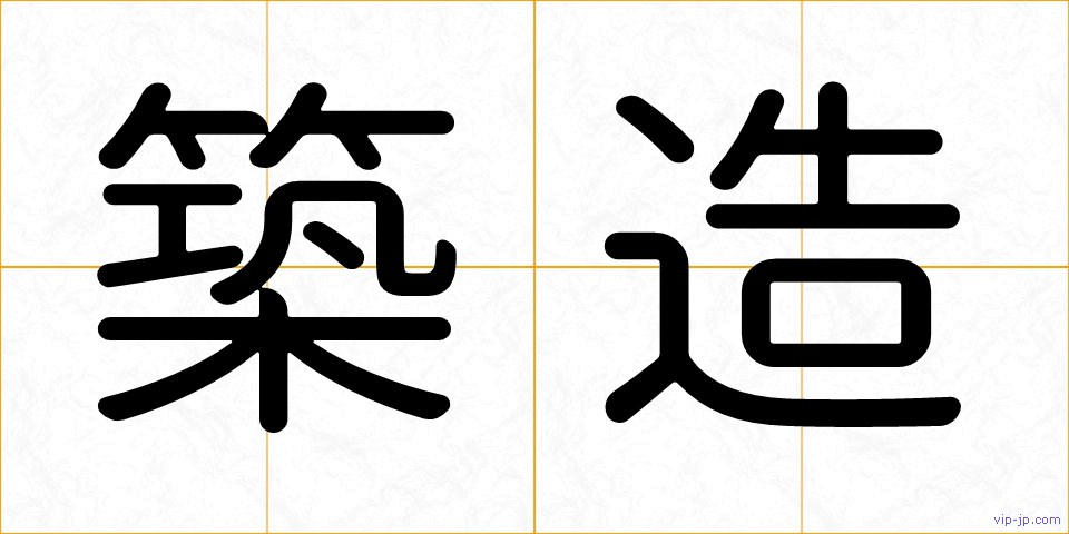 築造の画像