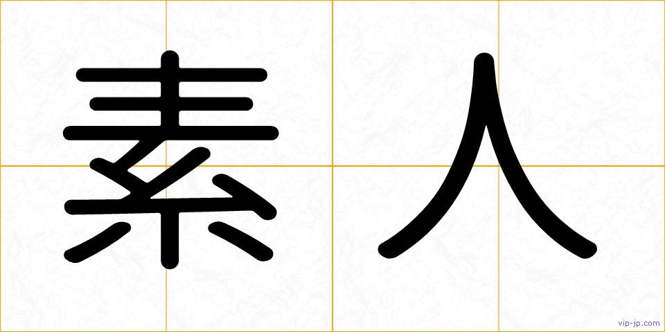 素人の画像