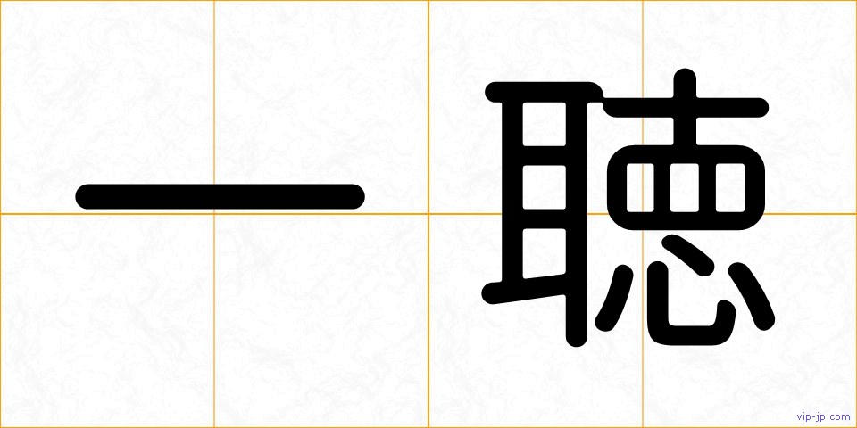 一聴の画像