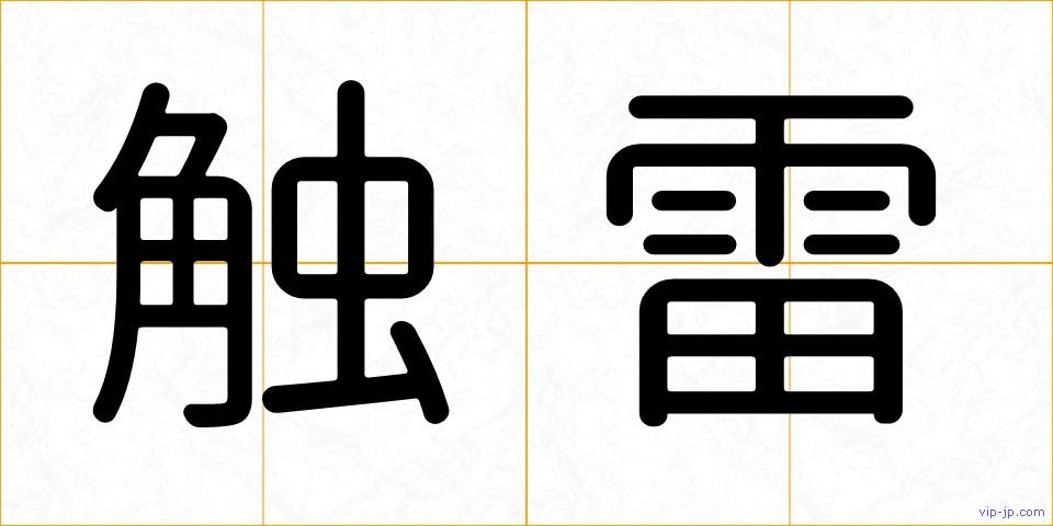 触雷の画像