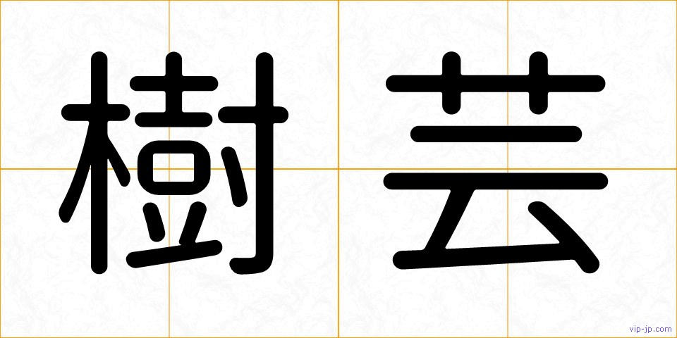 樹芸の画像