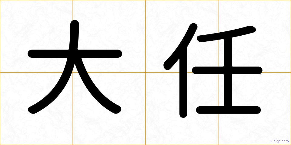 大任の画像