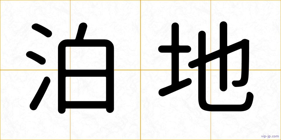泊地の画像