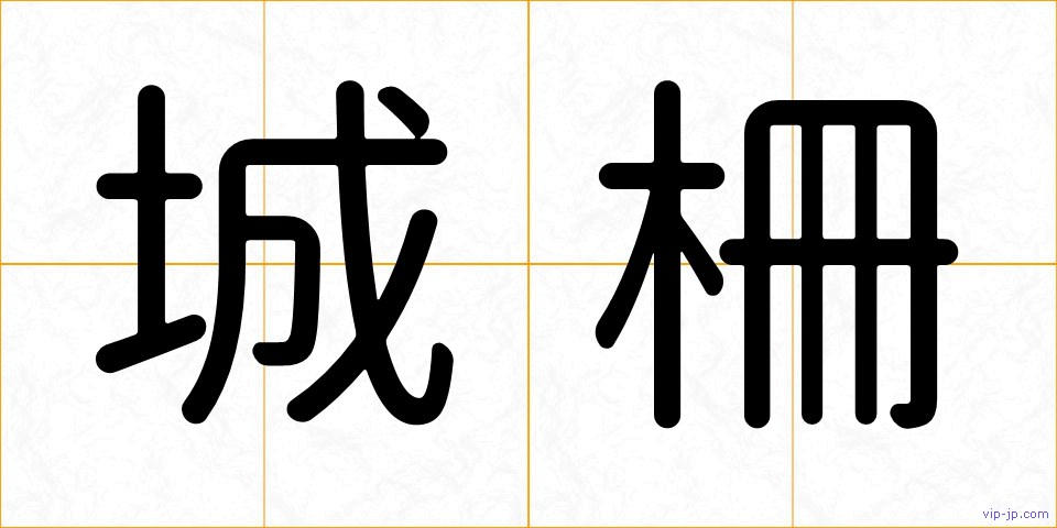 城柵の画像