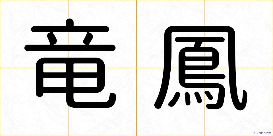 竜鳳の画像