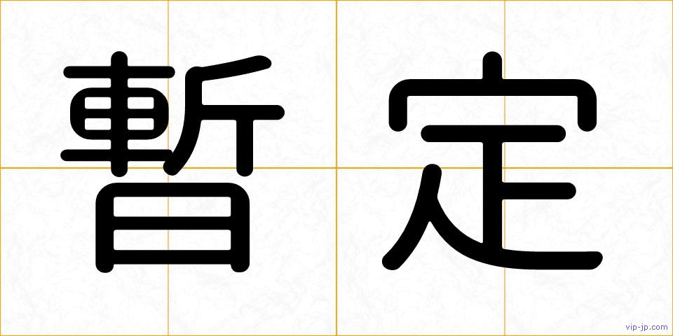 暫定の画像