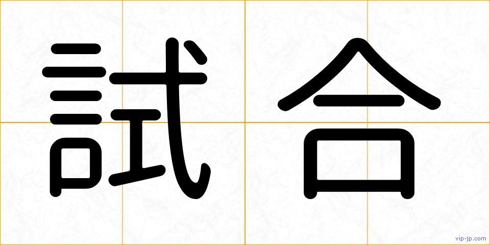 試合の画像