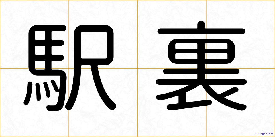 駅裏の画像
