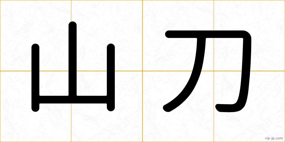 山刀の画像