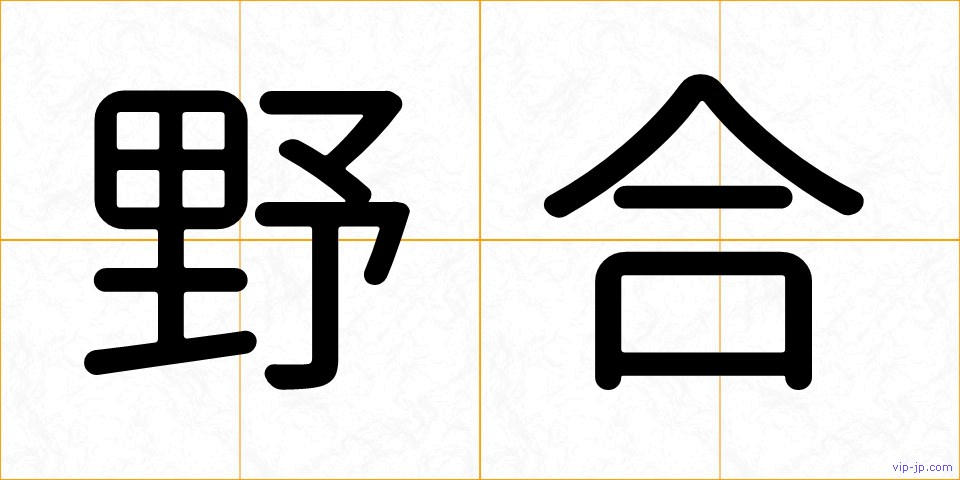 野合の画像