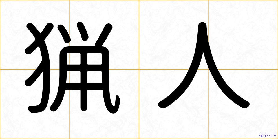 猟人の画像