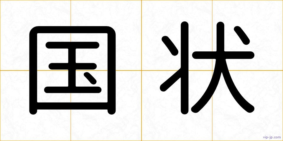 国状の画像