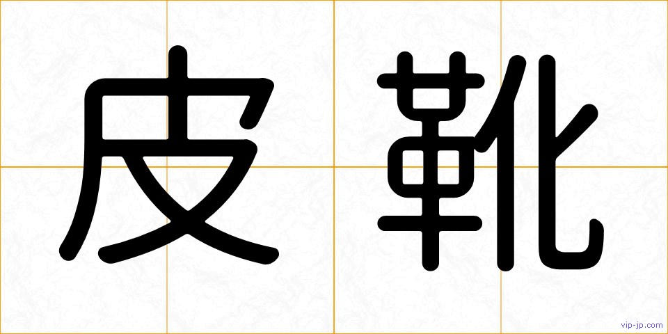 皮靴の画像