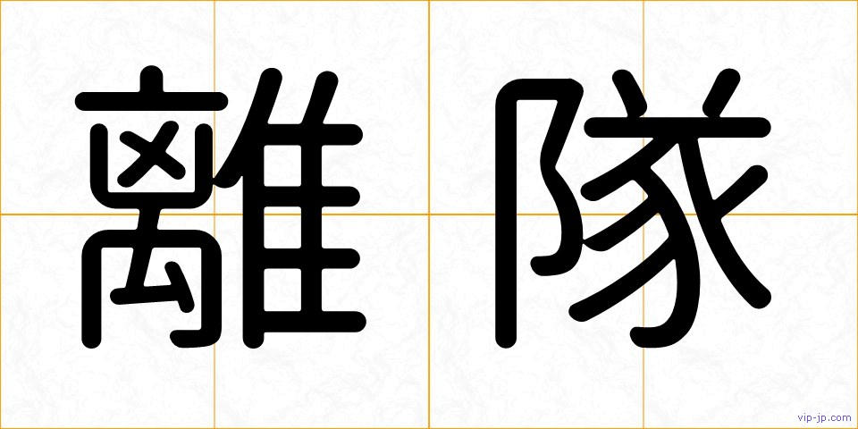 離隊の画像