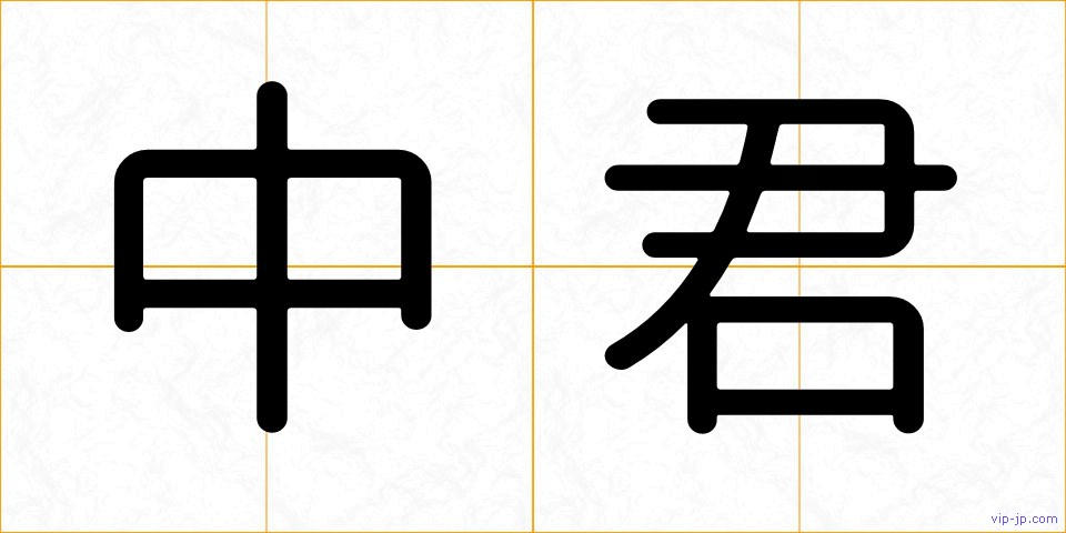 中君の画像