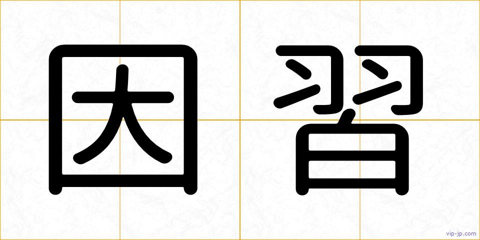 因習の画像